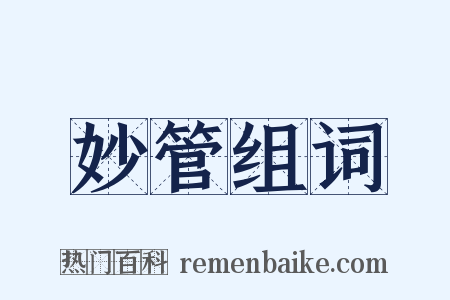 妙管组词是什么意思的图片